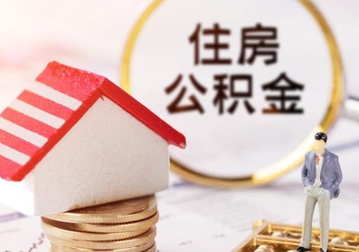 栖霞解除合同公积金能全部提取吗（住房公积金解除劳动合同提取有影响吗）
