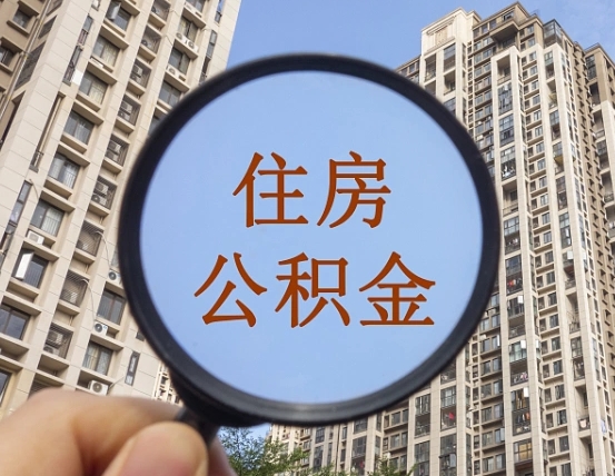 栖霞住房公积金为什么封存（公积金为啥是封存）